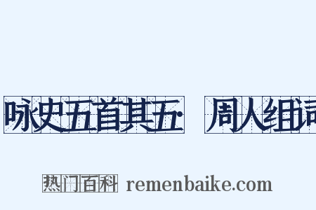 咏史五首其五·周人组词是什么意思的图片